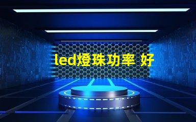led燈珠功率 好